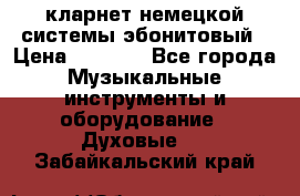 кларнет немецкой системы-эбонитовый › Цена ­ 3 000 - Все города Музыкальные инструменты и оборудование » Духовые   . Забайкальский край